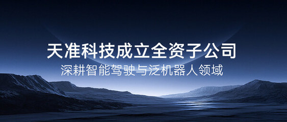 天準(zhǔn)科技成立全資子公司，深度布局智能駕駛與泛機(jī)器人領(lǐng)域