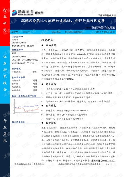 節能環保行業周報 環境污染第三方治理加速推進，利好行業長遠發展